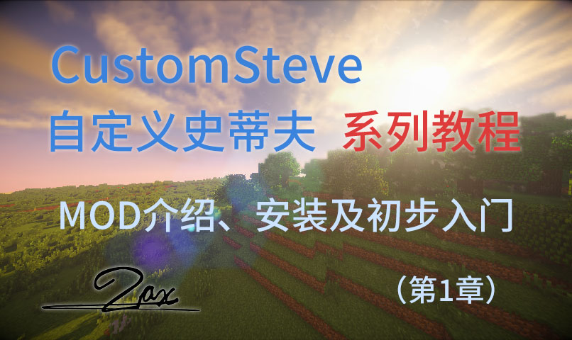 Customsteve自定义史蒂夫 Mod介绍 安装及初步入门 第1章 淀粉月刊
